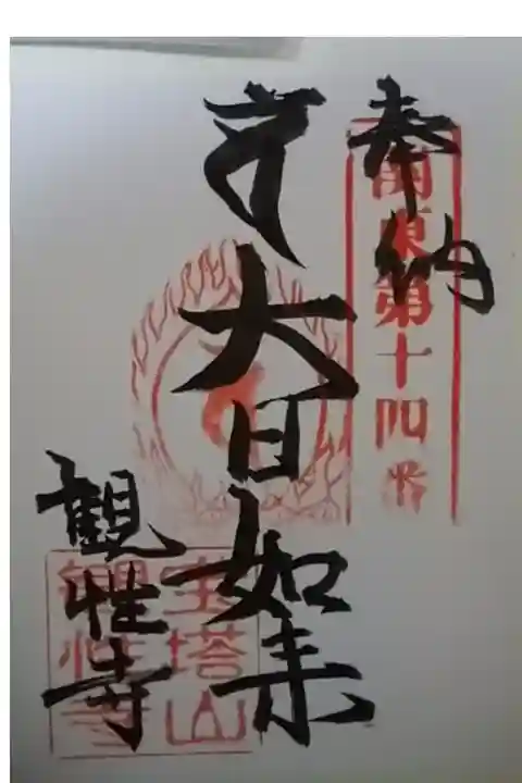 書き置きです。
御朱印はもう一つあります。