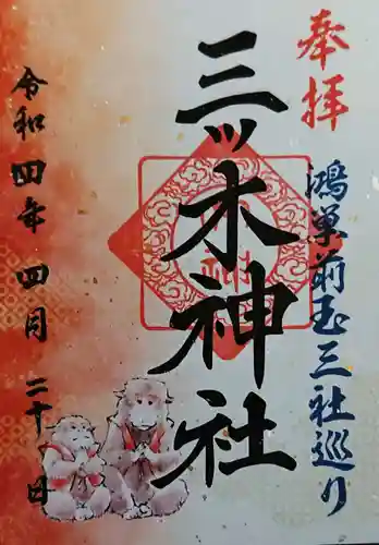 三ツ木神社の御朱印