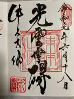 東本願寺本廟 牛久浄苑(牛久大仏)の御朱印