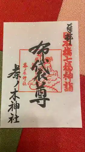 茶ノ木神社(東京都)