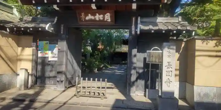 長円寺(東京都)