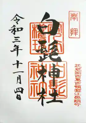 白髭神社の御朱印