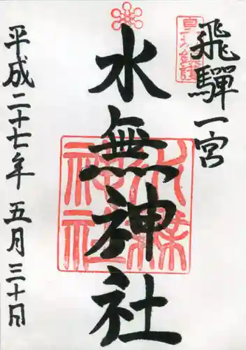 飛驒一宮水無神社の御朱印