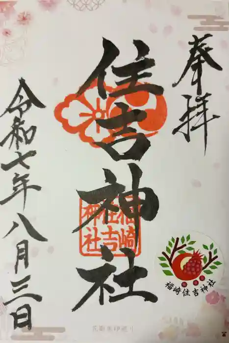 福崎住吉神社の御朱印