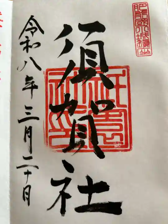 須賀神社の{uncategorized: "未分類", other: "その他", undefined: "問題あり", building: "その他建物", grave: "お墓", sacred_gate: "鳥居", guardian: "狛犬", statue: "像", buddha: "仏像", history: "歴史", nature: "自然", garden: "庭園", animal: "動物", pagoda: "塔", temizu: "手水舎", mountain_gate: "山門・神門", sanctuary: "本殿・本堂", subordinate: "末社・摂社", art: "芸術", scenery: "景色", jizo: "地蔵", ema: "絵馬", goshuin: "御朱印", omikuji: "おみくじ", items: "授与品その他", amulet: "お守り", goshuincho: "御朱印帳", eats: "食事", festival: "お祭り", votive_dance: "神楽", shichigosan: "七五三参", wedding: "結婚式", experience: "体験その他", initially: "初詣", around: "周辺", anti_infection: "感染症対策"}