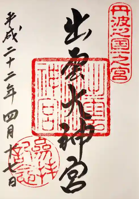 出雲大神宮の御朱印