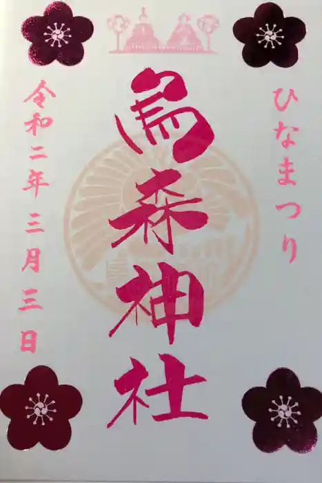 烏森神社の御朱印