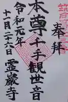 霊巌寺の御朱印