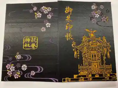 花巻神社の御朱印帳