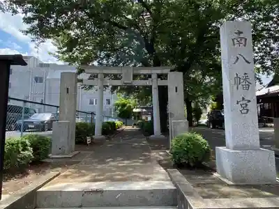 南八幡宮の鳥居