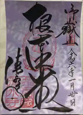 特別記念の御朱印