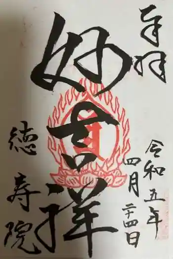 徳壽院の御朱印 2023年04月