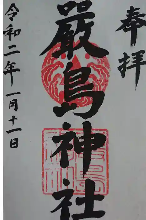 羽衣町厳島神社（関内厳島神社・横浜弁天）の御朱印