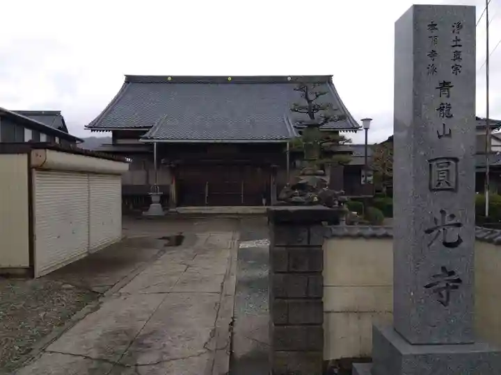 圓光寺(福井県)