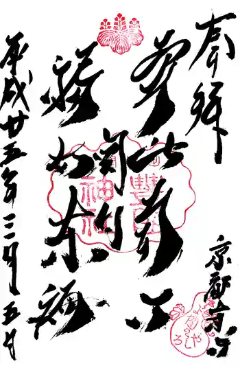 豊国神社の御朱印