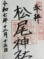 松尾神社の御朱印