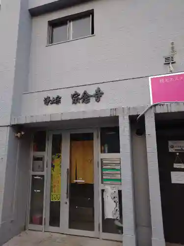 宗念寺(愛知県)