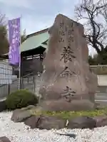 養命寺のその他建物