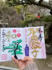 伊勢の国 四天王寺の御朱印