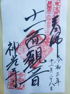 法華寺の御朱印