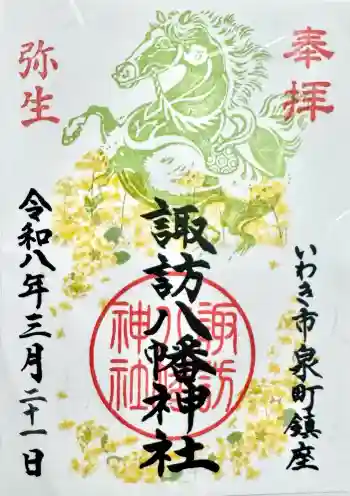 諏訪八幡神社の御朱印 2026年03月
