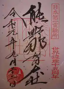 熊野那智大社の御朱印 2019年01月01日(火)〜(2020年08月16日(日) 13時46分18秒投稿)