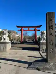 鶴岡八幡宮(神奈川県)