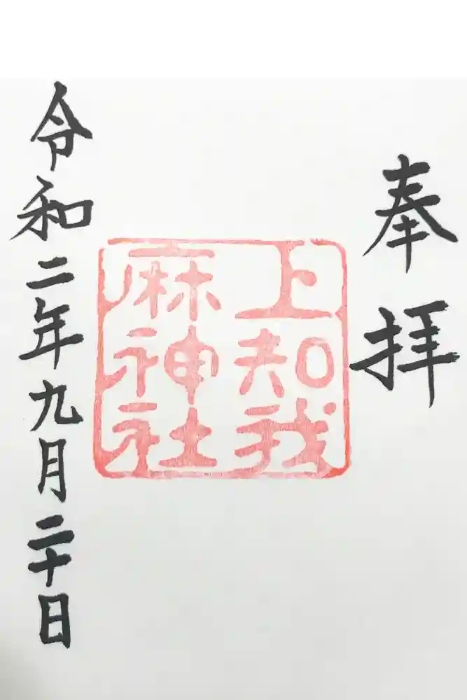 上知我麻神社（熱田神宮摂社）の御朱印