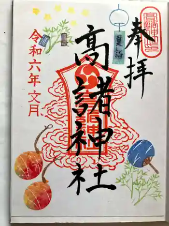 高諸神社の御朱印 2024年07月