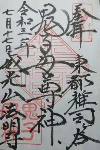 鬼子母神堂　(法明寺）の御朱印