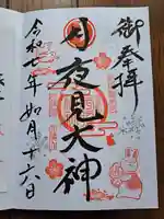 西照神社の御朱印