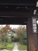 祥瑞寺(滋賀県)