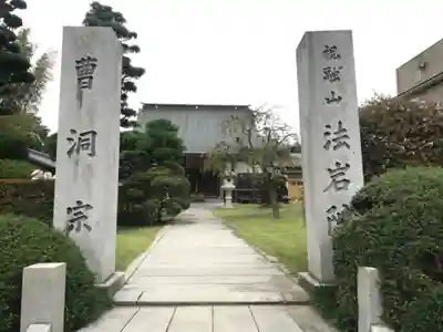 法岩院のその他建物