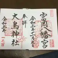 富岡八幡宮の御朱印