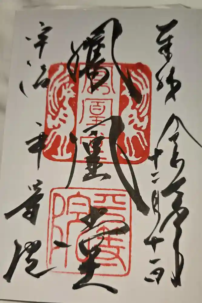 平等院の御朱印