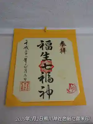 宮司様に七福神の色紙に裏書きして戴いた御朱印。