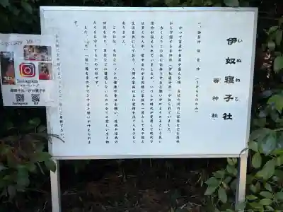 伊奴寝子社の{uncategorized: "未分類", other: "その他", undefined: "問題あり", building: "その他建物", grave: "お墓", sacred_gate: "鳥居", guardian: "狛犬", statue: "像", buddha: "仏像", history: "歴史", nature: "自然", garden: "庭園", animal: "動物", pagoda: "塔", temizu: "手水舎", mountain_gate: "山門・神門", sanctuary: "本殿・本堂", subordinate: "末社・摂社", art: "芸術", scenery: "景色", jizo: "地蔵", ema: "絵馬", goshuin: "御朱印", omikuji: "おみくじ", items: "授与品その他", amulet: "お守り", goshuincho: "御朱印帳", eats: "食事", festival: "お祭り", votive_dance: "神楽", shichigosan: "七五三参", wedding: "結婚式", experience: "体験その他", initially: "初詣", around: "周辺", anti_infection: "感染症対策"}