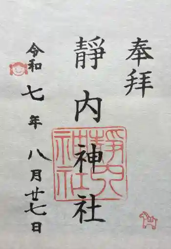 靜内神社の御朱印 2025年08月