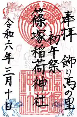 篠塚稲荷神社(栃木県)