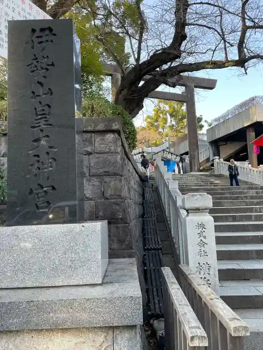伊勢山皇大神宮(神奈川県)