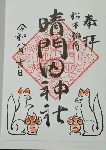 晴門田神社の御朱印 2026年04月