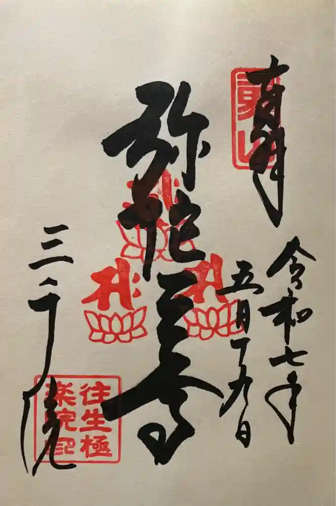 三千院門跡の御朱印