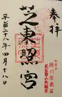 芝東照宮(東京都)