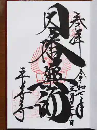 平等寺（因幡堂）の御朱印