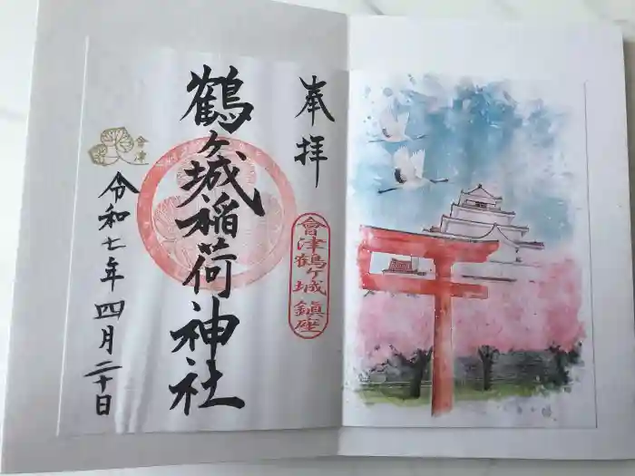 鶴ケ城稲荷神社の御朱印