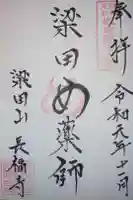 長福寺の御朱印