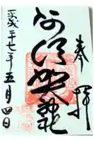 阿須賀神社の御朱印