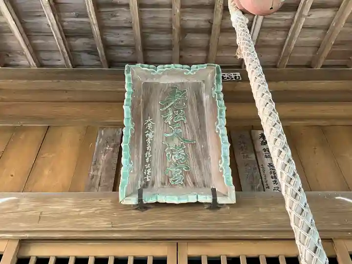 大野老松天満社(大分県)