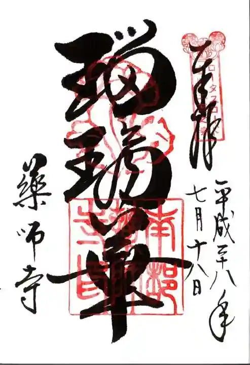 薬師寺の御朱印