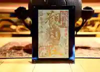 龍泉寺の御朱印